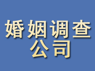 东胜婚姻调查公司